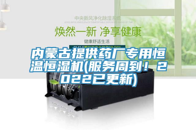 内蒙古提供药厂专用恒温恒湿机(服务周到！2022已更新)