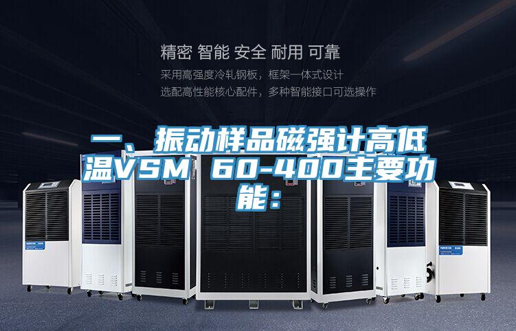 一、振动样品磁强计高低温VSM 60-400主要功能：
