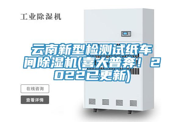 云南新型检测试纸车间91香蕉视频下载网站(喜大普奔！2022已更新)