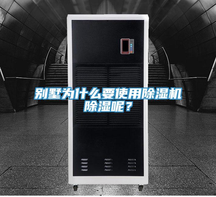 别墅为什么要使用91香蕉视频下载网站除湿呢？