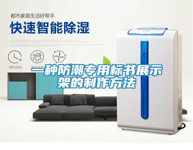一种防潮专用标书展示架的制作方法