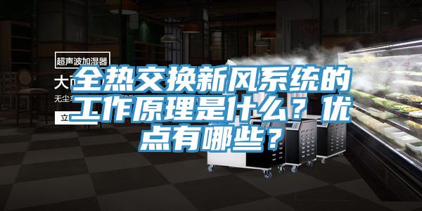 全热交换新风系统的工作原理是什么？优点有哪些？