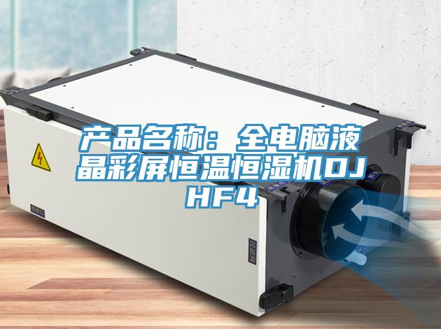 产品名称：全电脑液晶彩屏恒温恒湿机DJHF4