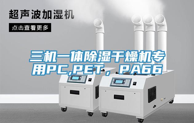 三机一体除湿干燥机专用PC,PET，PA66
