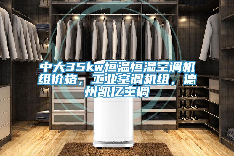 中大35kw恒温恒湿空调机组价格，工业空调机组，德州凯亿空调