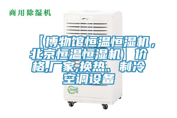 【博物馆恒温恒湿机，北京恒温恒湿机】价格,厂家,换热、制冷空调设备