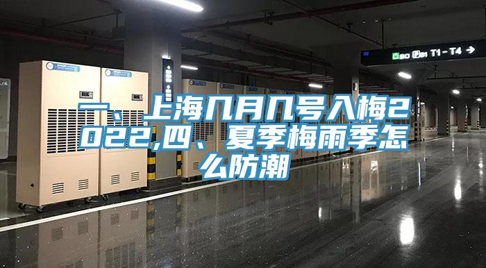 一、上海几月几号入梅2022,四、夏季梅雨季怎么防潮
