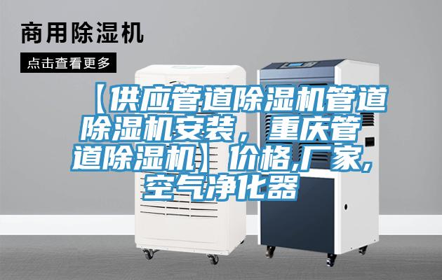 【供应管道91香蕉视频下载网站管道91香蕉视频下载网站安装，重庆管道91香蕉视频下载网站】价格,厂家,空气净化器