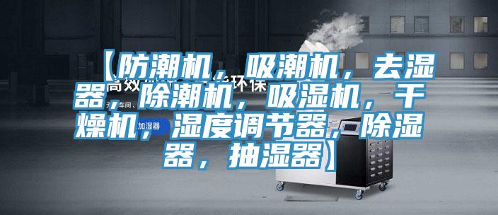 【防潮机，吸潮机，去湿器，除潮机，吸湿机，干燥机，湿度调节器，除湿器，抽湿器】