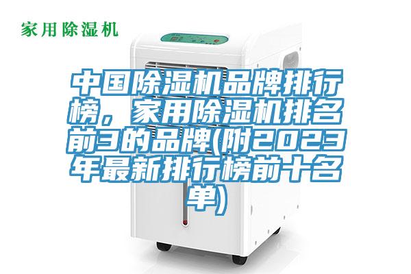 中国91香蕉视频下载网站品牌排行榜，家用91香蕉视频下载网站排名前3的品牌(附2023年最新排行榜前十名单)