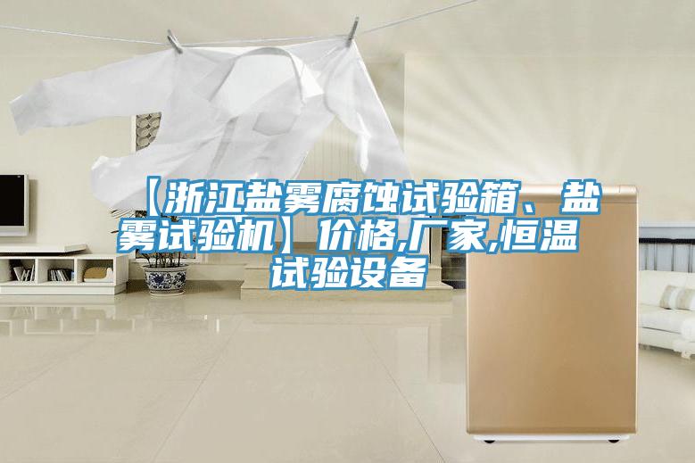 【浙江盐雾腐蚀试验箱、盐雾试验机】价格,厂家,恒温试验设备