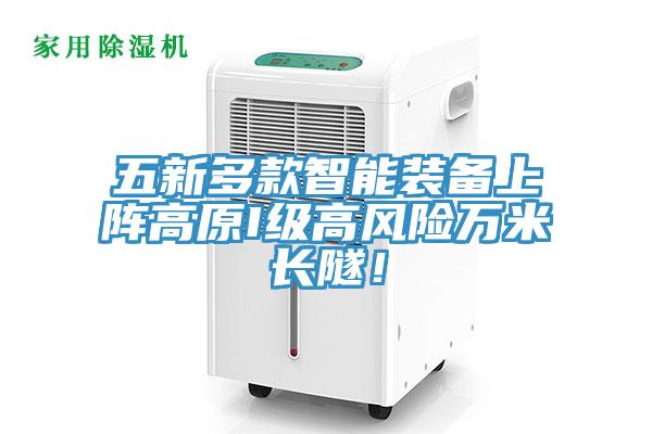 五新多款智能装备上阵高原I级高风险万米长隧！