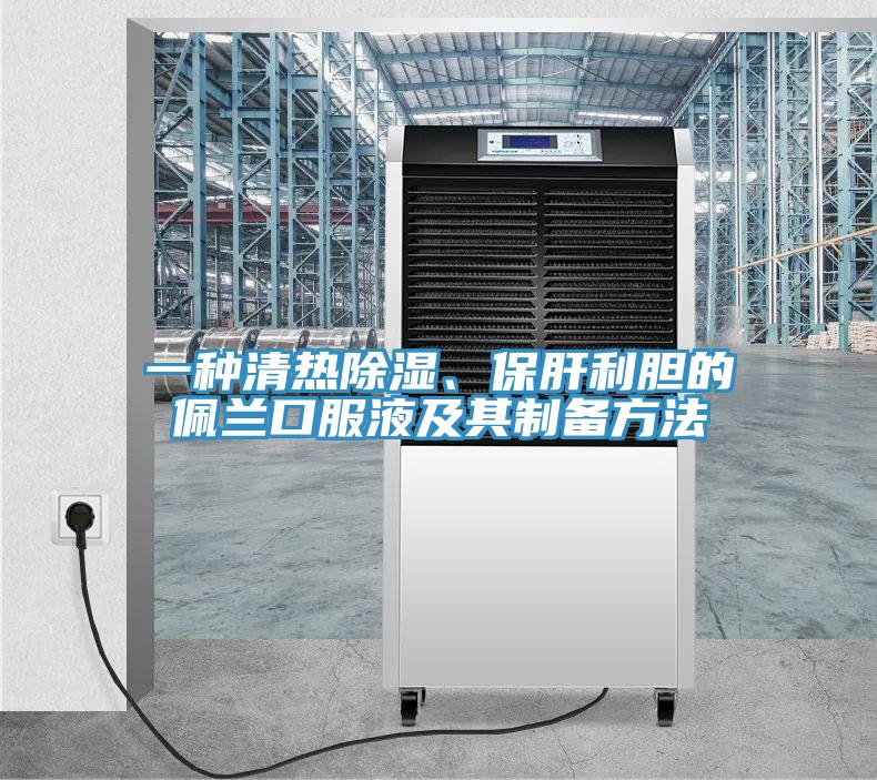 一种清热除湿、保肝利胆的佩兰口服液及其制备方法