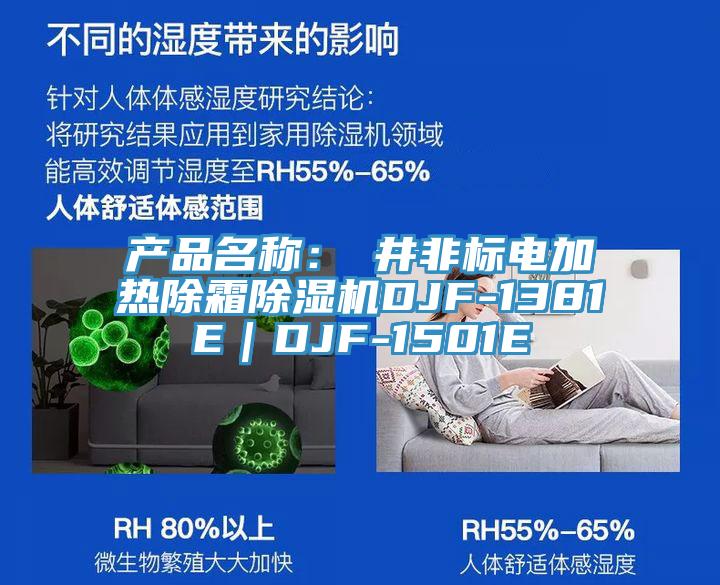 产品名称：東井非标电加热除霜91香蕉视频下载网站DJF-1381E｜DJF-1501E