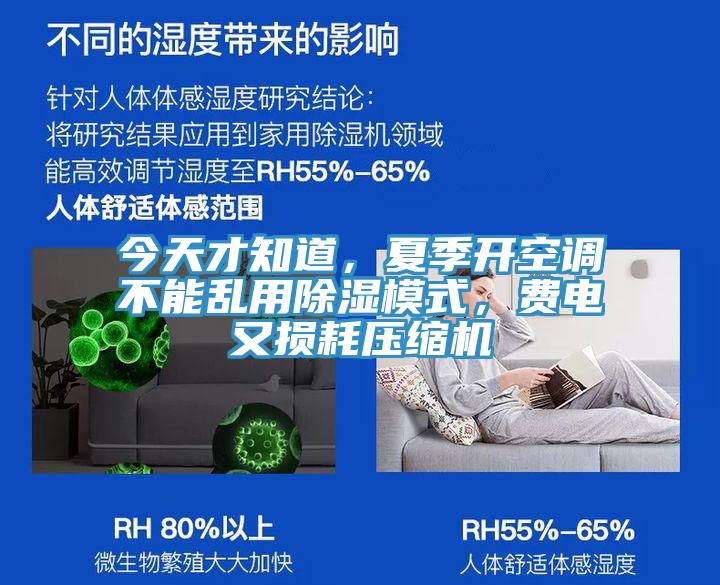 今天才知道，夏季开空调不能乱用除湿模式，费电又损耗压缩机