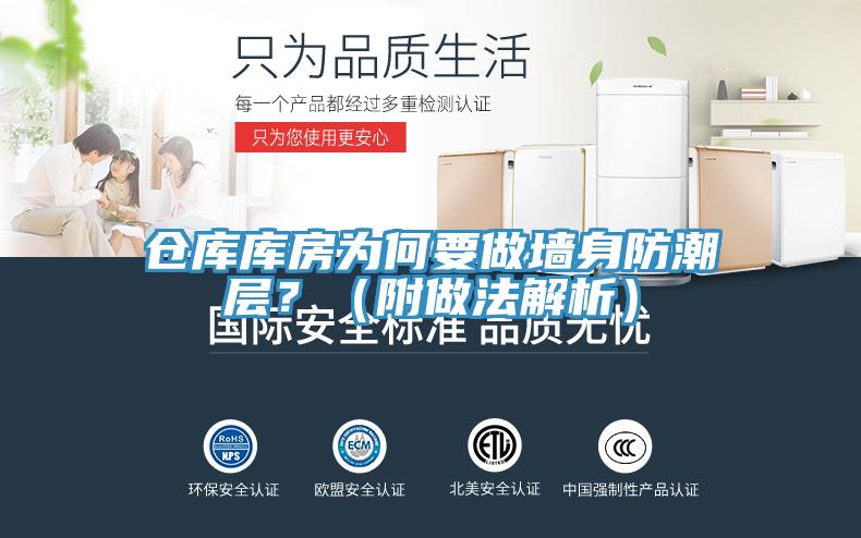 仓库库房为何要做墙身防潮层？（附做法解析）