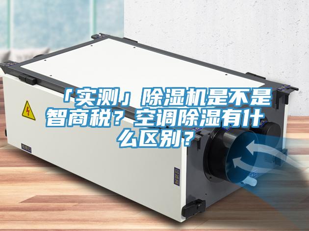 「实测」91香蕉视频下载网站是不是智商税？空调除湿有什么区别？