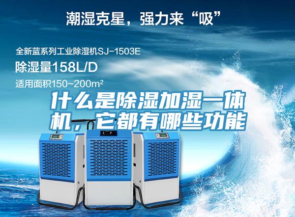 什么是除湿加湿一体机，它都有哪些功能