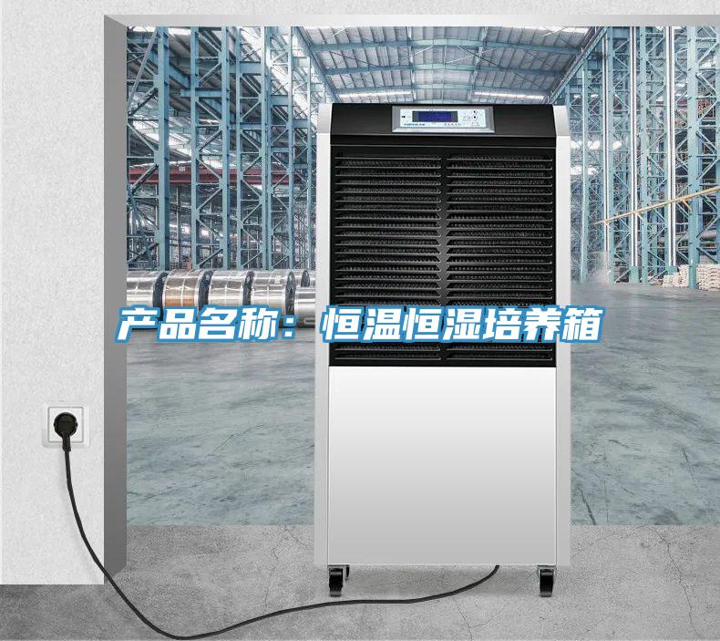 产品名称：恒温恒湿培养箱