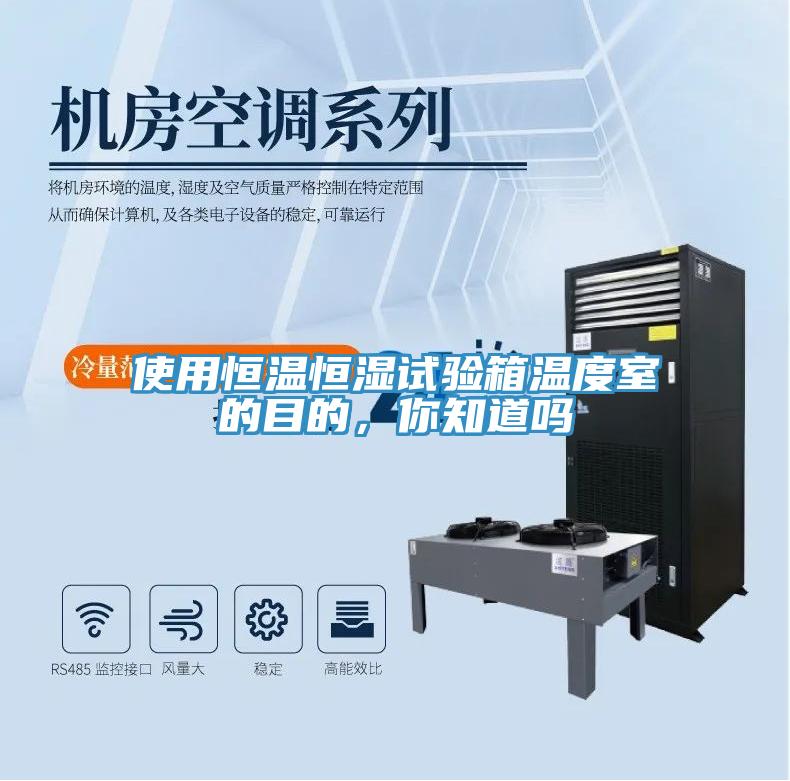 使用恒温恒湿试验箱温度室的目的，你知道吗