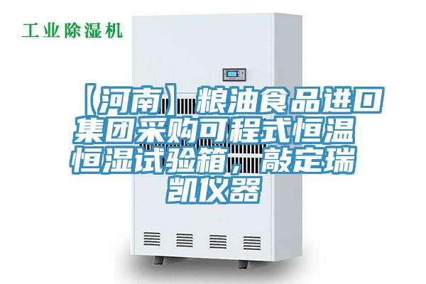 【河南】粮油食品进口集团采购可程式恒温恒湿试验箱，敲定瑞凯仪器