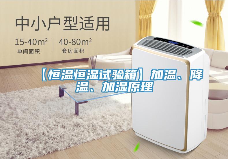 【恒温恒湿试验箱】加温、降温、加湿原理