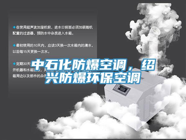 中石化防爆空调，绍兴防爆环保空调