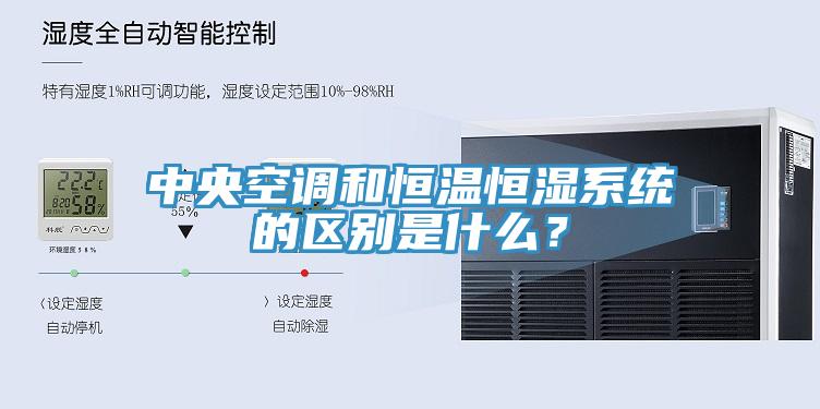 中央空调和恒温恒湿系统的区别是什么？