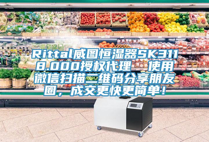Rittal威图恒湿器SK3118.000授权代理  使用微信扫描二维码分享朋友圈，成交更快更简单！
