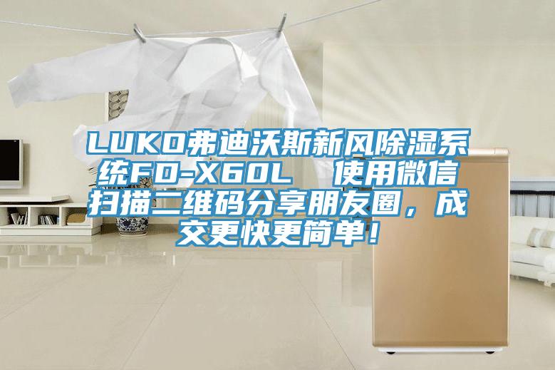 LUKO弗迪沃斯新风除湿系统FD-X60L  使用微信扫描二维码分享朋友圈，成交更快更简单！