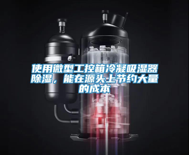 使用微型工控箱冷凝吸湿器除湿，能在源头上节约大量的成本
