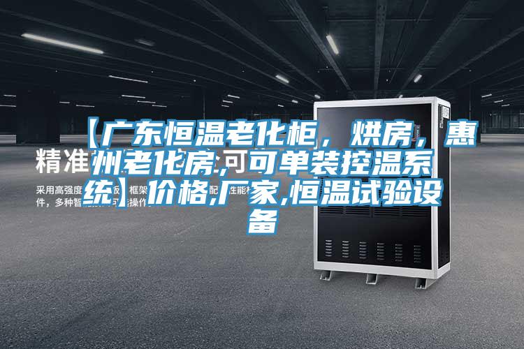 【广东恒温老化柜，烘房，惠州老化房，可单装控温系统】价格,厂家,恒温试验设备