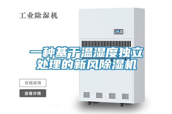一种基于温湿度独立处理的新风91香蕉视频下载网站
