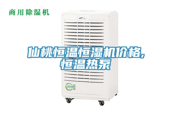 仙桃恒温恒湿机价格,恒温热泵