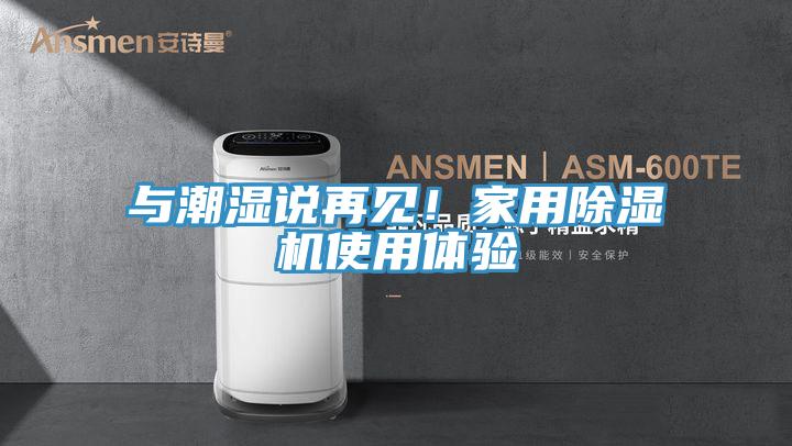 与潮湿说再见！家用91香蕉视频下载网站使用体验