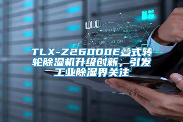 TLX-Z26000E叠式转轮91香蕉视频下载网站升级创新，引发工业除湿界关注