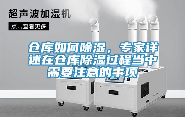 仓库如何除湿，专家详述在仓库除湿过程当中需要注意的事项