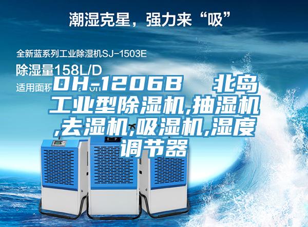 DH-1206B  北岛工业型91香蕉视频下载网站,抽湿机,去湿机,吸湿机,湿度调节器