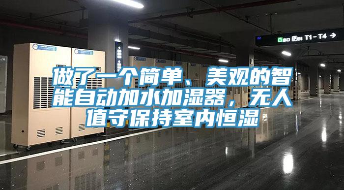 做了一个简单、美观的智能自动加水加湿器，无人值守保持室内恒湿