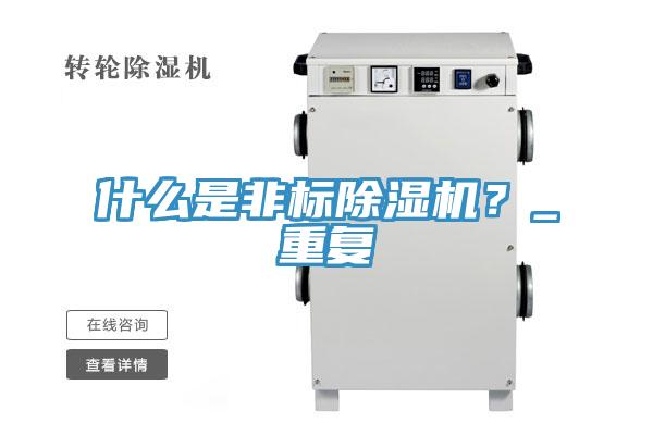 什么是非标91香蕉视频下载网站？_重复