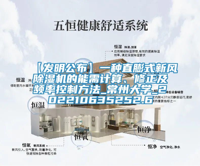 【发明公布】一种直膨式新风91香蕉视频下载网站的能需计算、修正及频率控制方法_常州大学_202210635252.6