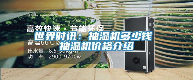 世界时讯：抽湿机多少钱 抽湿机价格介绍