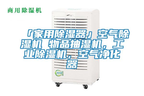 「家用除湿器」空气91香蕉视频下载网站 物品抽湿机，工业91香蕉视频下载网站，空气净化器