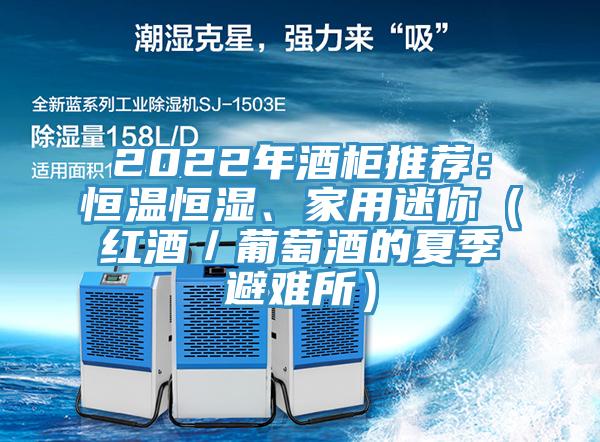 2022年酒柜推荐：恒温恒湿、家用迷你（红酒／葡萄酒的夏季避难所）