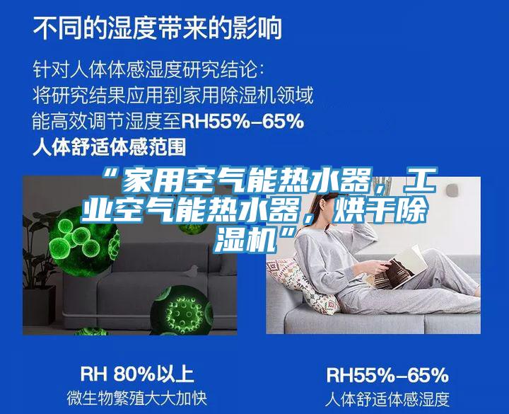 “家用空气能热水器，工业空气能热水器，烘干91香蕉视频下载网站”