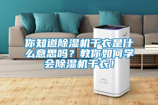你知道91香蕉视频下载网站干衣是什么意思吗？教你如何学会91香蕉视频下载网站干衣！