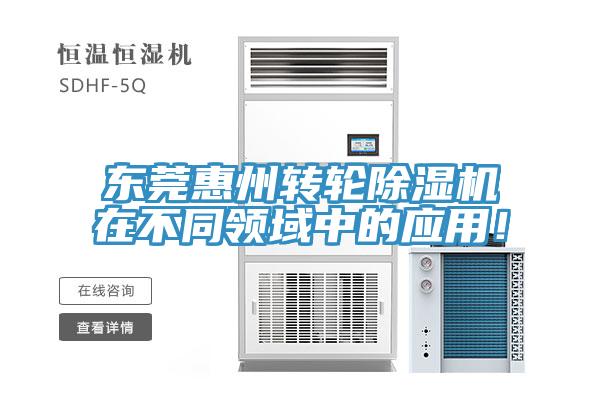 东莞惠州转轮91香蕉视频下载网站在不同领域中的应用！