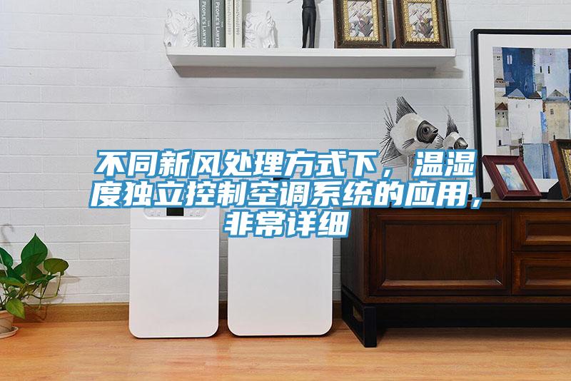 不同新风处理方式下，温湿度独立控制空调系统的应用，非常详细