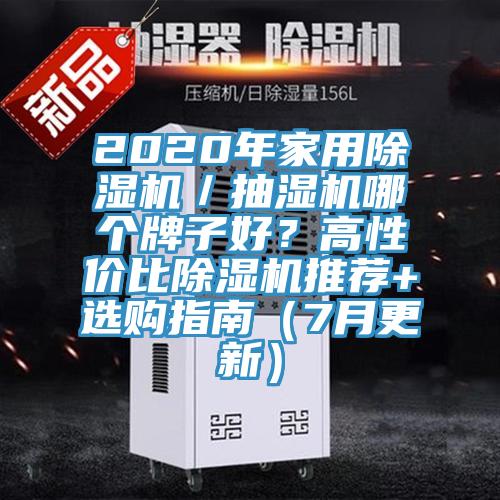2020年家用91香蕉视频下载网站／抽湿机哪个牌子好？高性价比91香蕉视频下载网站推荐+选购指南（7月更新）