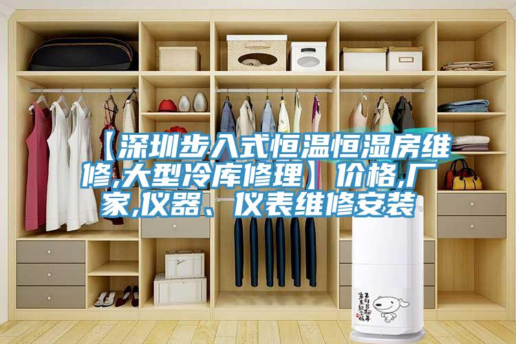 【深圳步入式恒温恒湿房维修,大型冷库修理】价格,厂家,仪器、仪表维修安装